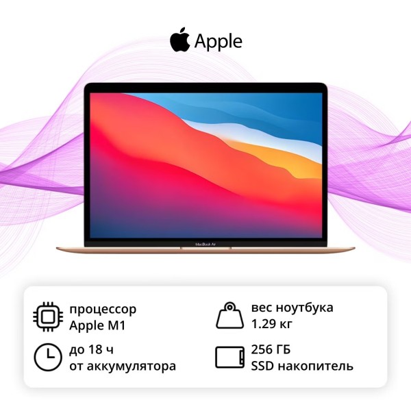 Ноутбук Apple MacBook Air 13 M1 8/256GB, золотой