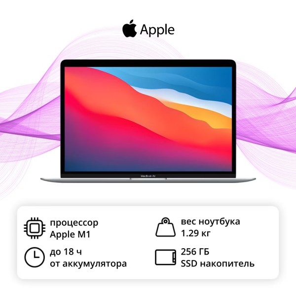 Ноутбук Apple MacBook Air 13 M1 8/256GB, серебристый